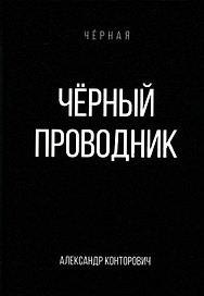 Черный проводник