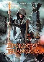 Проклятие Ведьмака