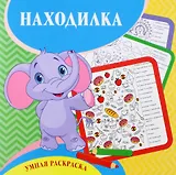 Находилка. Умная раскраска