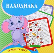 Находилка. Умная раскраска