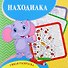 Находилка. Умная раскраска - 0