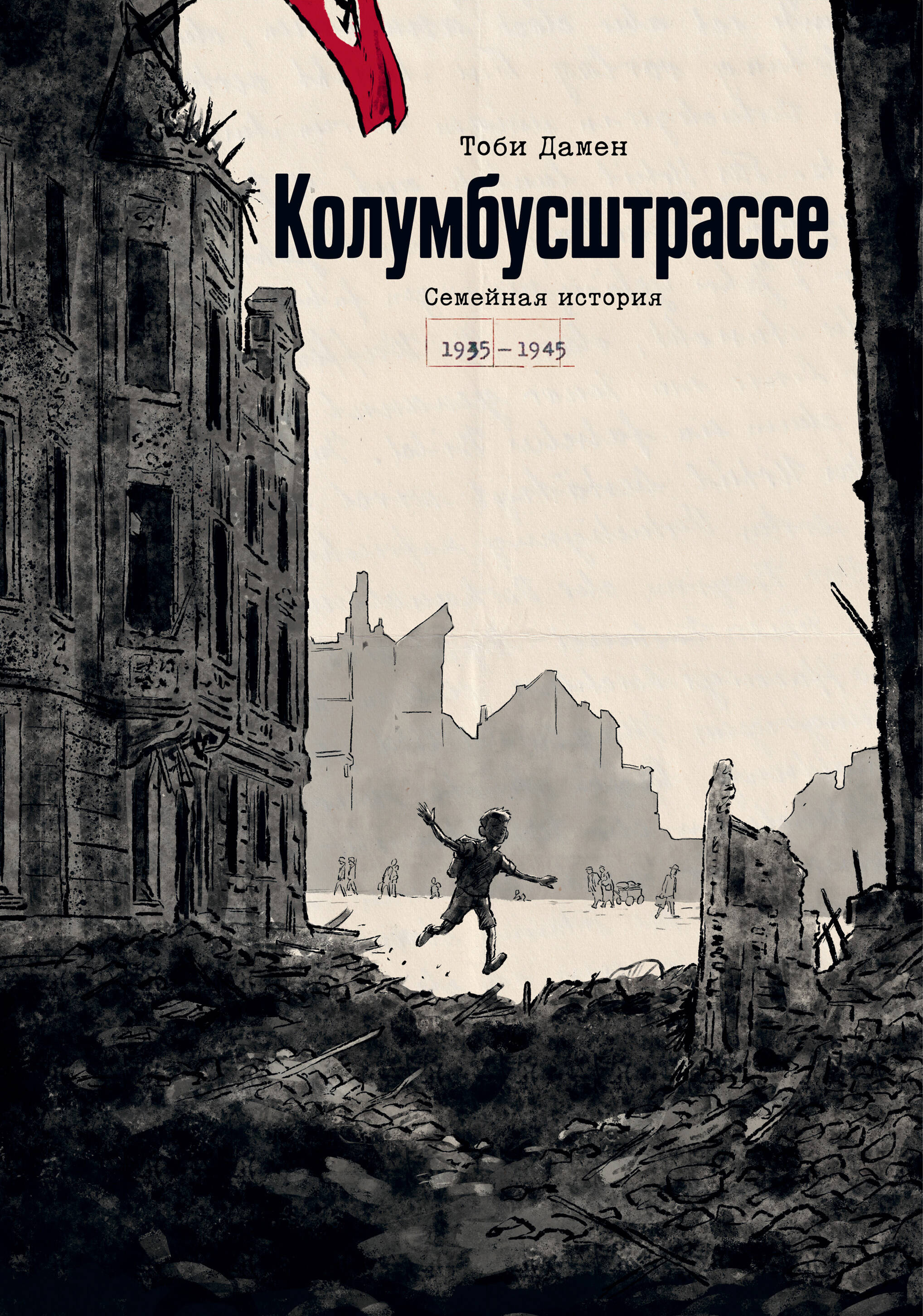 Обложка книги «Колумбусштрассе. Семейная история 1935 — 1945»