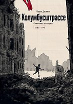Колумбусштрассе. Семейная история 1935 — 1945