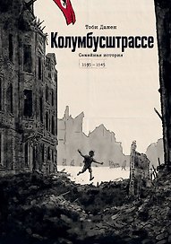 Колумбусштрассе. Семейная история 1935 — 1945