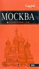 Москва (путеводитель + Атлас с записн. книжкой) (м)