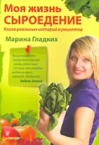 Моя жизнь — сыроедение. Книга реальных историй и рецептов + самые популярные рецепты