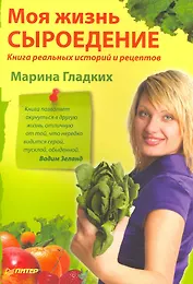 Моя жизнь — сыроедение. Книга реальных историй и рецептов + самые популярные рецепты