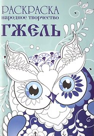 Народное творчество. Гжель. Раскраска.