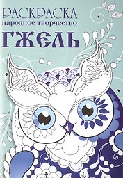 Народное творчество. Гжель. Раскраска.