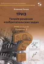 ТРИЗ. Теория решения изобретательских задач. Уровень 3