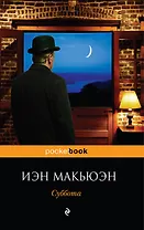 Суббота : роман