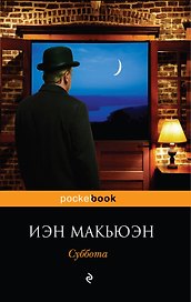 Суббота : роман