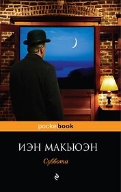 Суббота : роман