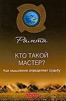 Кто такой мастер? Как мышление определяет судьбу