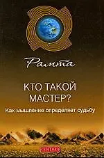 Кто такой мастер? Как мышление определяет судьбу