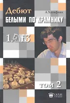Дебют по Крамнику 1.Nf3 том 2
