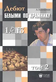 Дебют по Крамнику 1.Nf3 том 2