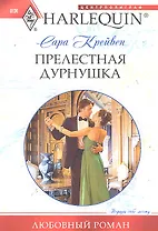 Прелестная дурнушка