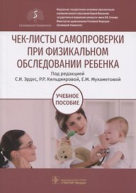 Чек-листы самопроверки при физикальном обследовании ребенка