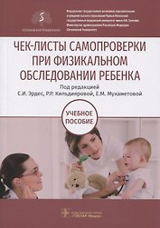 Чек-листы самопроверки при физикальном обследовании ребенка