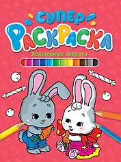 СУПЕРРАСКРАСКА. ВОЛШЕБНЫЕ ЗВЕРЯТА