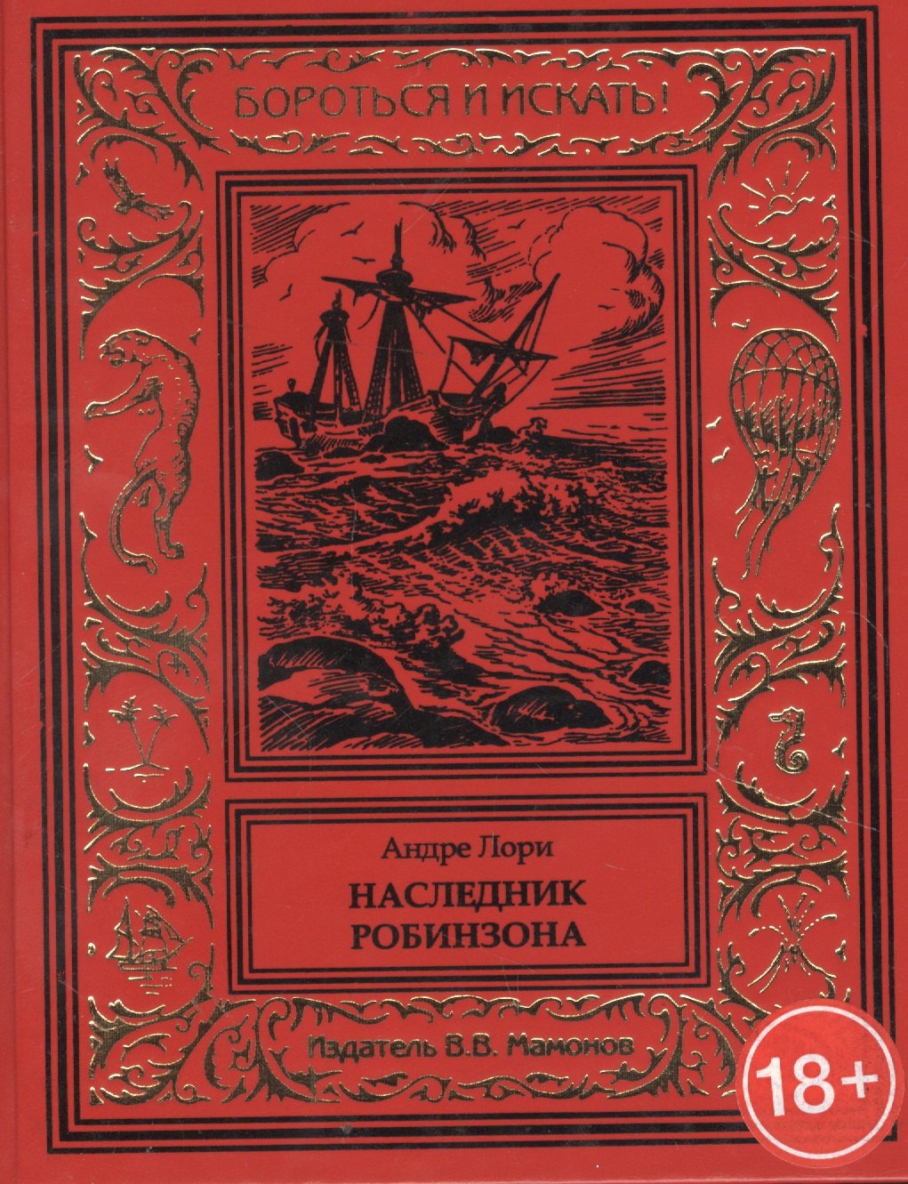 

Наследник Робинзона