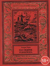 Наследник Робинзона