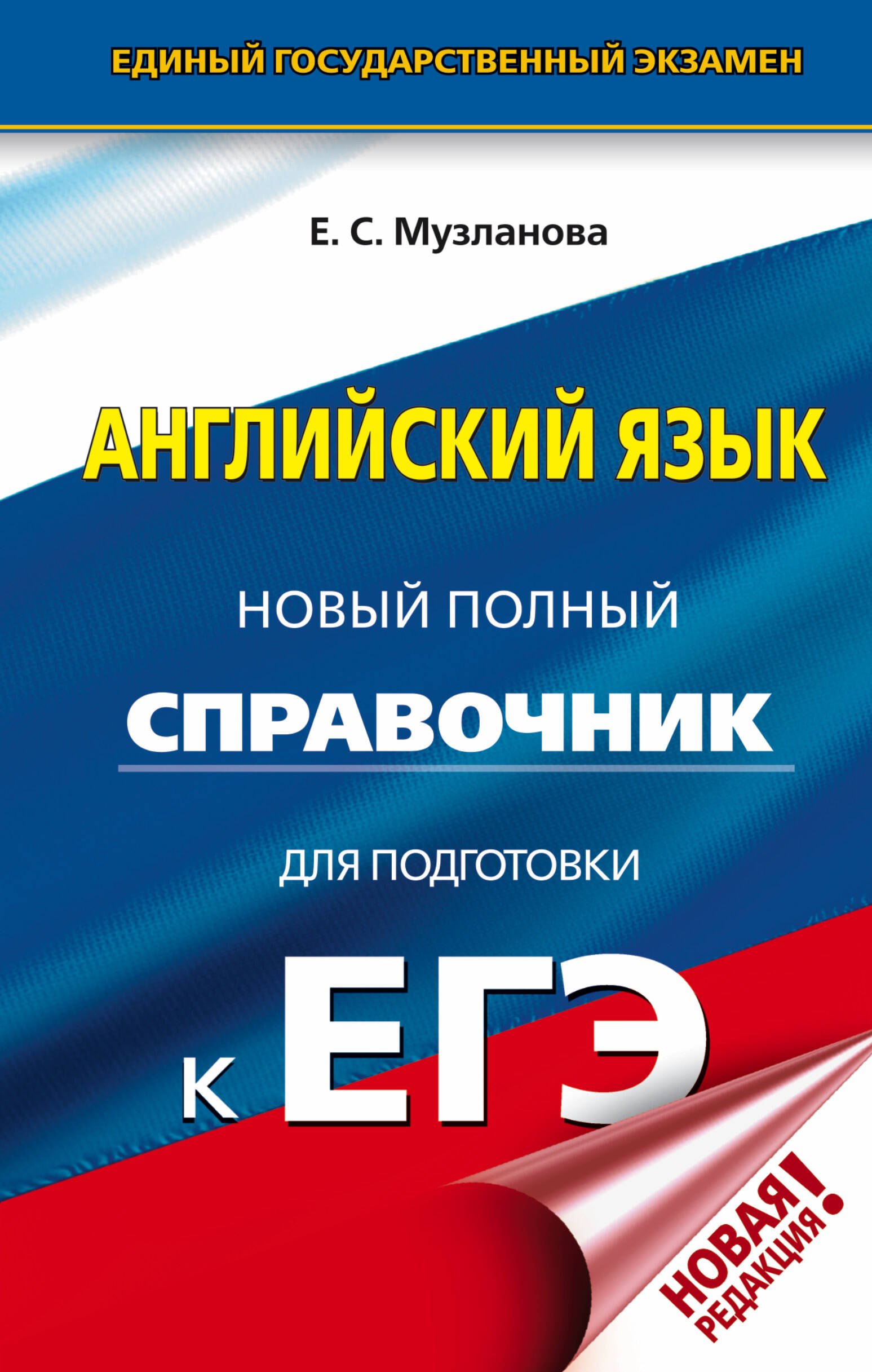 

ЕГЭ. Английский язык. Новый полный справочник для подготовки к ЕГЭ