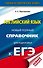 ЕГЭ. Английский язык. Новый полный справочник для подготовки к ЕГЭ - 0