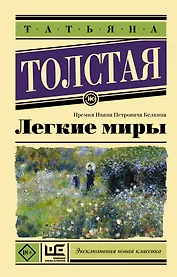 Легкие миры