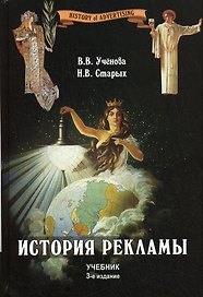 История рекламы: учебник для студентов вузов, обучающихся по специальностям "Журналистика", "Реклама", "Связи с обществен." 3-е изд., перер. и доп.