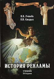 История рекламы: учебник для студентов вузов, обучающихся по специальностям "Журналистика", "Реклама", "Связи с обществен." 3-е изд., перер. и доп.