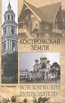 Костромская земля. Природа. История. Экономика. Культура. Достопримечательности. Религиозные центры