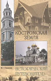 Костромская земля. Природа. История. Экономика. Культура. Достопримечательности. Религиозные центры
