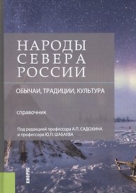 Народы Севера России Обычаи традиции культура Справочник (Садохин)