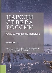 Народы Севера России Обычаи традиции культура Справочник (Садохин)