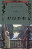 Накануне - 0