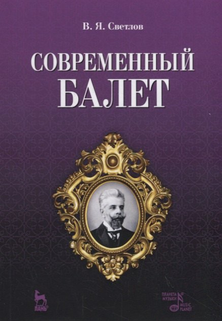 

Современный балет