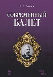 Современный балет