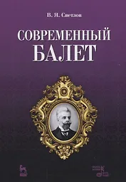 Современный балет