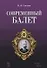Современный балет - 0