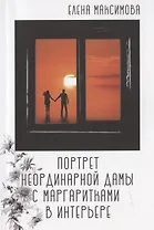 Портрет неординарной дамы с маргаритками в интерьере: роман