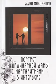 Портрет неординарной дамы с маргаритками в интерьере: роман