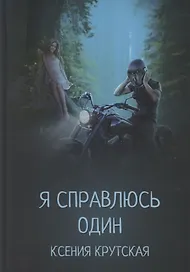 Я справлюсь один