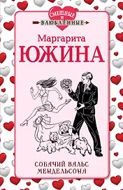 Собачий вальс Мендельсона : роман