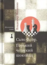 Сало Флор. Горький чешский шоколад