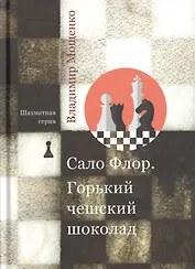 Сало Флор. Горький чешский шоколад