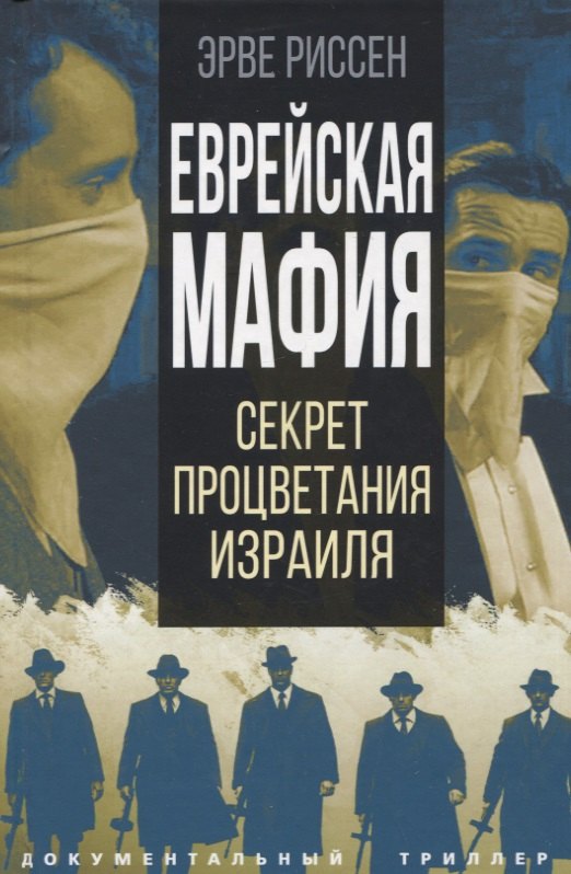 

Еврейская мафия. Секрет процветания Израиля
