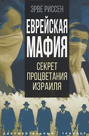 Еврейская мафия. Секрет процветания Израиля