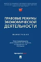 Правовые режимы экономической деятельности. Монография